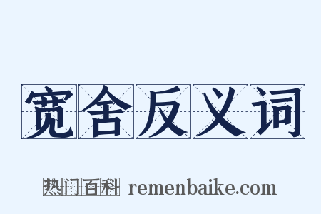 宽舍反义词是什么意思的图片